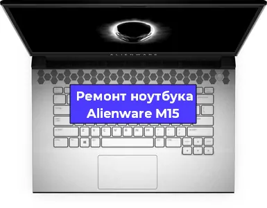Замена матрицы на ноутбуке Alienware M15 в Краснодаре